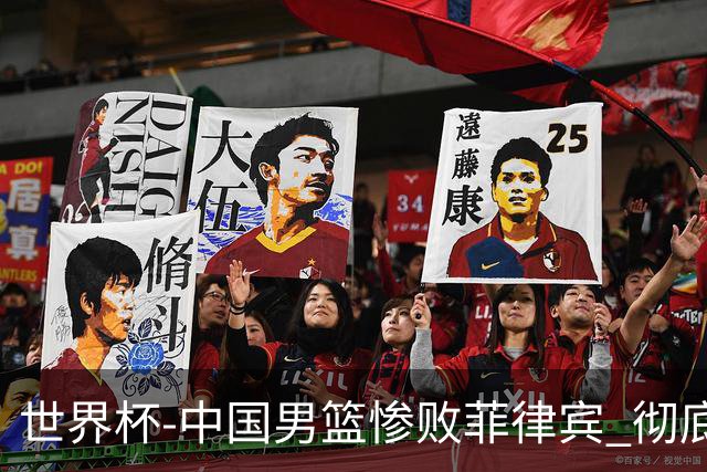 世界杯-中国男篮惨败菲律宾 彻底无缘巴黎奥运