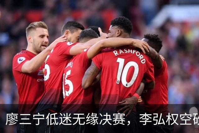 廖三宁低迷无缘决赛，李弘权空砍13篮板，胡金秋被压制