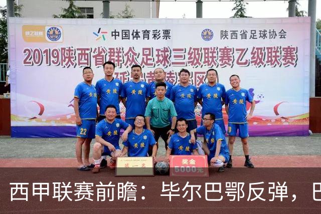 西甲联赛前瞻：毕尔巴鄂反弹，巴萨延续强势的背后故事与数据解读