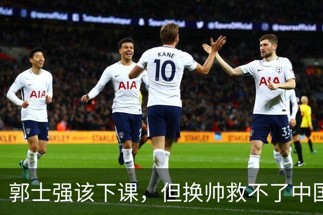 郭士强该下课，但换帅救不了中国男篮！再好的教练也难改先天短板