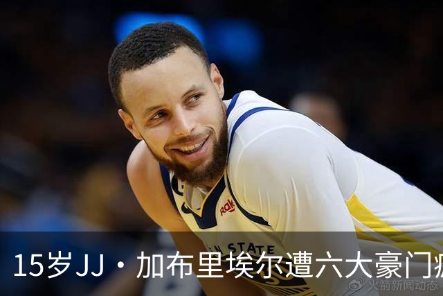 15岁JJ·加布里埃尔遭六大豪门疯抢，曼联青训天才引争议