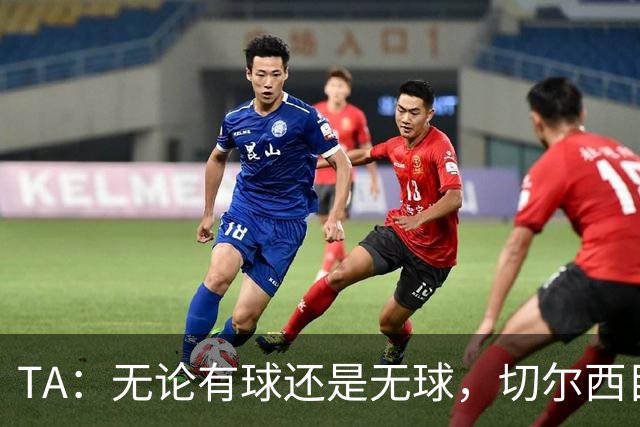 TA：无论有球还是无球，切尔西目前都尚未展现出清晰的战术风格